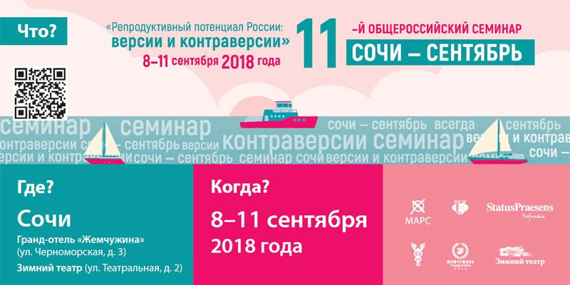 Участие в Общероссийском научно-практическом семинаре «Репродуктивный потенциал России: версии и контраверсии»
